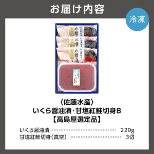 いくら醤油漬・甘塩紅鮭切身 B