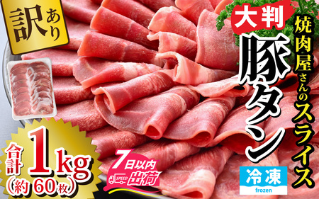 【訳あり】あの焼肉屋さんのスライス豚タン！ [A-118001] / タン