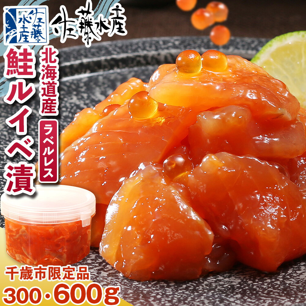 【ふるさと納税】佐藤水産 鮭ルイベ漬 自家用 ラベルレス 選べる300g〜600g (1個300g)魚貝類 サーモン 鮭 ルイベ 漬 魚 いくら 醤油漬け ラベルレス 自家用 限定 おかず おつまみ 大容量【北海道千歳市】