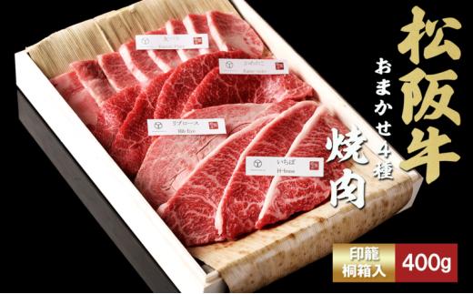 
松阪牛 おまかせ4種 焼肉 400g
