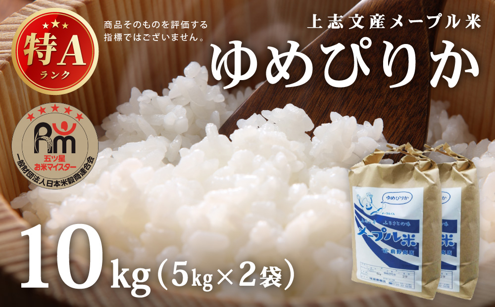 令和7年産 上志文産メープル米「ゆめぴりか」10kg [a121-013-r7] 10kg
