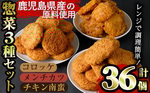鹿児島県産原料を使用したレンジ調理セット3種(U-22) ！ 黒豚コロッケ 黒豚メンチカツ チキン南蛮 セット 計36個！ 国産 鹿児島県産 黒豚 コロッケ メンチカツ チキン南蛮 詰め合わせ 食べ比べ 食比べ 冷凍 冷凍食品 小分け 惣菜 レンジ で 簡単 便利  時短 弁当 おかず にも！ 【60日以内配送】【A-1791H】