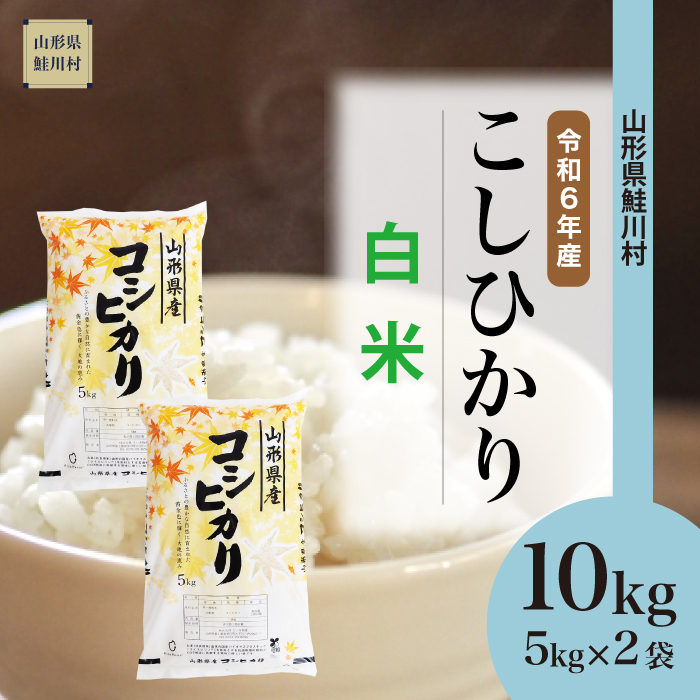 ＜令和6年産米 配送時期指定できます！＞　コシヒカリ 【白米】 10kg （5kg×2袋） 鮭川村