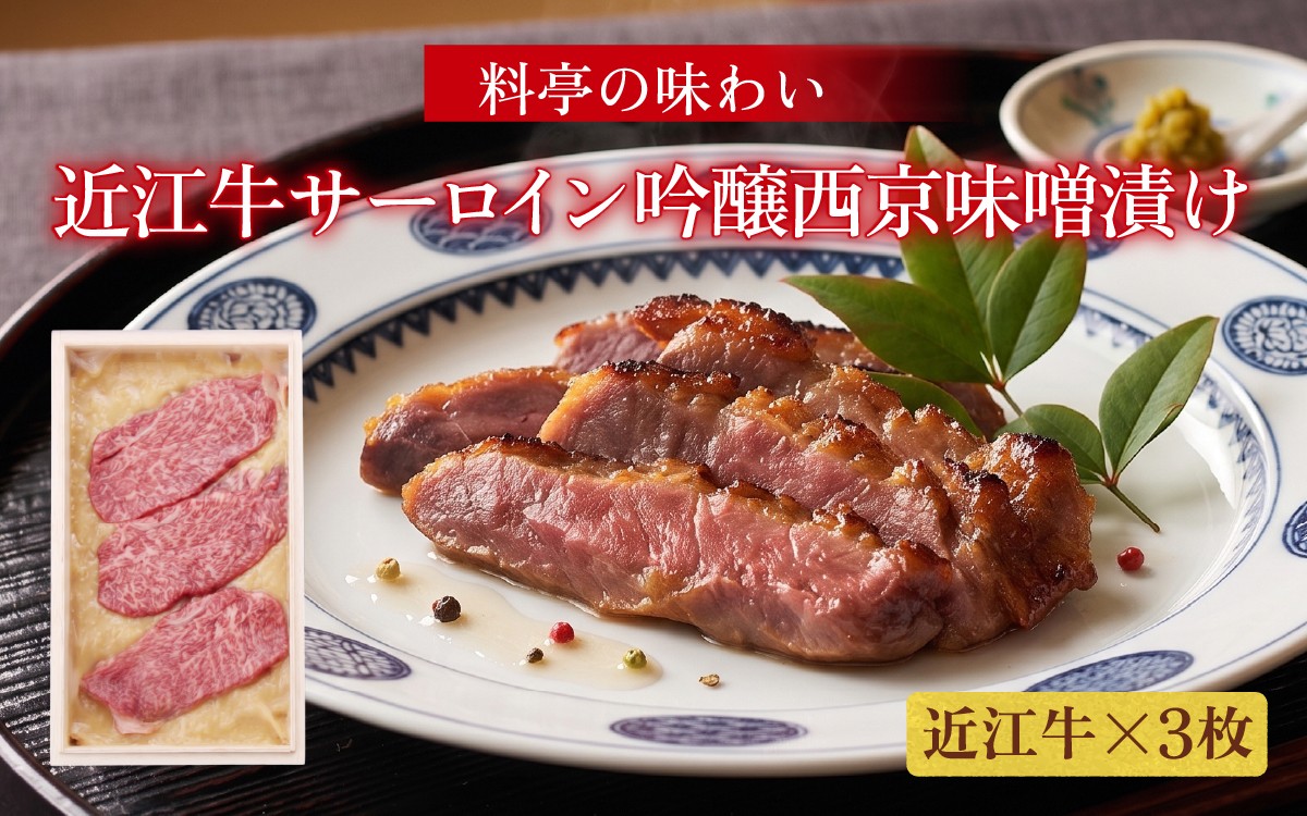 
                  近江牛特撰サーロイン吟醸西京味噌漬け
                