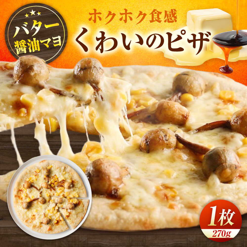 【ふるさと納税】くわいのピザ ピザ くわい 本格 小麦 冷凍ピザ ご当地 ギフト グルメ 贈り物 お取り寄せ ピッザ PIZZA pizza パン おすすめ 人気 簡単調理 温めるだけ トースター ランチ ディナー 10000円 1万円 広島県福山市/LOVEゲリータ（オーガスト）[BAAE001]