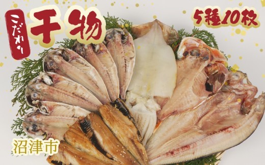 【 父の日 対応 】 干物 ひもの 国産 詰め合わせ セット 5種 10枚 真アジ あじ 鯵 ほっけ 金目鯛 イカ イワシ 鰯 いか ホッケ キンメ 橘水産 静岡 沼津 個包装 小分け 静岡県