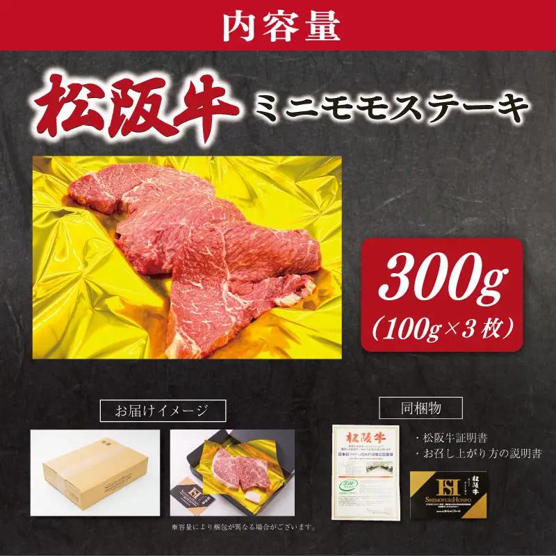 松阪牛 ミニモモ ステーキ 300g （約100g×3枚） ギフト箱入 肉 牛 牛肉 和牛 ブランド牛 国産 モモ 赤身 焼肉 冷凍 E2344