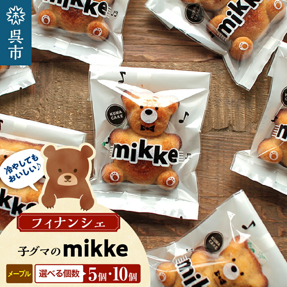 【ふるさと納税】フィナンシェ mikke ミッケ メープル味 ( 選べる:5個 / 10個 )個包装 小分け 焼き菓子 焼菓子 かわいい 可愛い お菓子 おかし スイーツ 洋菓子 お取り寄せグルメ 父の日 常温配送 送料無料 お試し 広島県 呉市