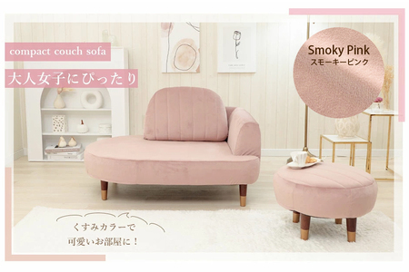 【ふるなび限定】オットマン付きコンパクトカウチソファ ベロア生地 スモーキーピンク FN-Limited-SP｜ローソチェア 1人掛け くすみカラー 一人暮らし 大人かわいい 上品 おしゃれ 日本製 セルタン [0278]