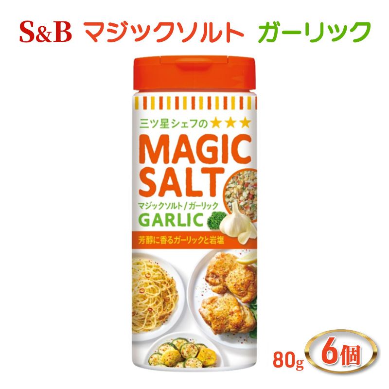 【ふるさと納税】S&B マジックソルト ガーリック 80g 6個 エスビー食品 エスビー 塩 ソルト にんにく ニンニク スパイス ハーブ岩塩 ハーブ 岩塩 調味料 信州 長野 長野県 上田市
