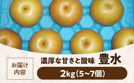 【先行予約】【9月上旬から順次発送】特選 豊水 梨2kg（5個から7個入り） 愛媛県大洲市/幸野観光なし園［AGBD005］梨 梨 梨 梨 梨 梨