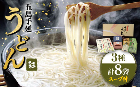 五島うどん 3種彩うどんセット スープ・つゆ付 / 五島うどん【ますだ製麺】[RAM021] うどん 五島うどん 麺 うどん 五島うどん 麺 うどん 五島うどん 麺 うどん 五島うどん 麺