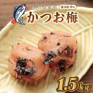 梅干し　　かつお梅　1.5kg　塩分約8％【和歌山産】　うめぼし 　人気