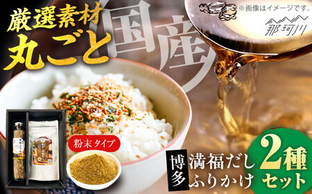 博多満福だし 1袋・ふりかけ 1本セット＜有限会社松栄土肥産業＞那珂川市[GEL013]