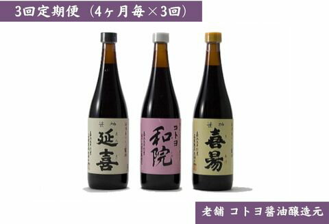 【ふるさと納税】【老舗コトヨ醤油】3回定期便 「越後笹神たより」 720ml×3本 (4ヶ月毎×3回) 半年毎 濃口 本醸造 万能 だし醤油 醤油 しょうゆ 杉桶 職人技 手作業 調味料