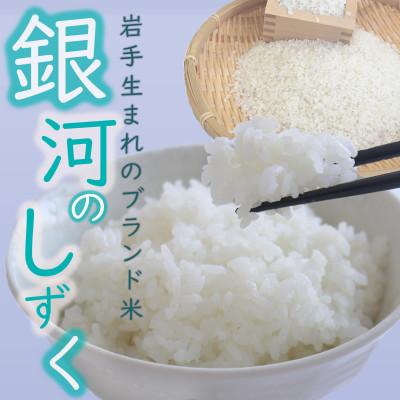ふるさと納税 岩手町 【先行受付】【令和7年10月中旬以降〜順次発送】令和7年産　岩手町産銀河のしずく　精米5kg |  | 02