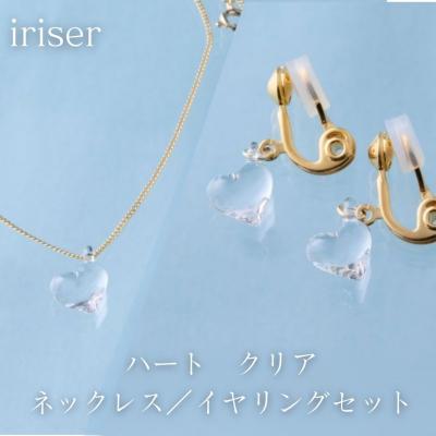 ふるさと納税 南相馬市 iriser(イリゼ) ハートクリア ネックレス/イヤリングセット【53848-002-08】