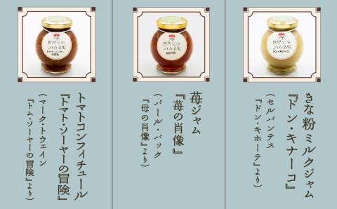 【こまつ町家文庫の世界文学ジャム全集】 こまつもんジャム3種類 セット（きな粉ミルク、苺、トマト）100g×３
