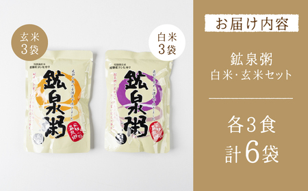 鉱泉粥6食セット（1袋260g入）お粥【91-1】