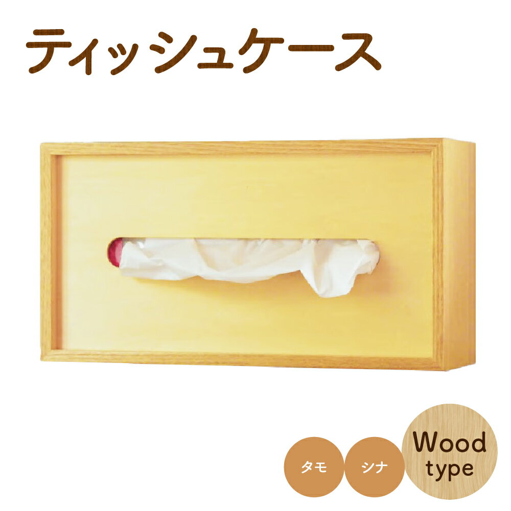 【ふるさと納税】ティッシュケース 木製 タモ シナ ティッシュボックス ティッシュカバー 収納 衛生用品 詰め替え 雑貨 小物 インテリア 北海道 北広島市加工 送料無料