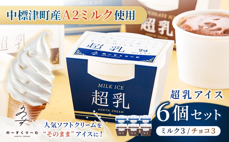 中標津町　超乳アイス（ミルク＆チョコ）　140ml×6個セット　計840ml【78001】