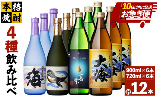 【お急ぎ便】海の蔵「大海酒造」の飲み比べセット！A-２（合計12本）