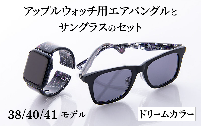 アップルウォッチ用エアバングルとサングラスのセット（38/40/41モデル）とサングラスのセット　ドリームカラー ドリームカラー エアバングル（38/40/41モデル）