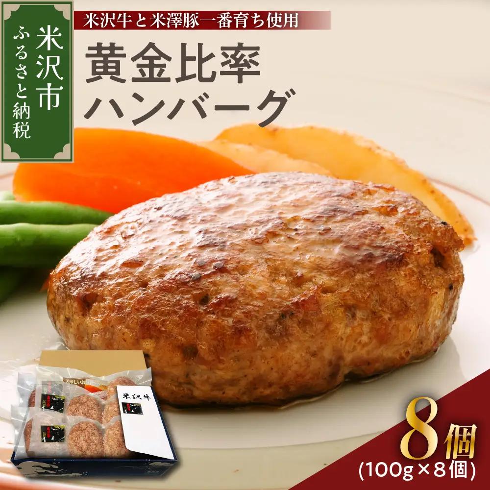 米沢牛＋米澤豚一番育ちの黄金比率ハンバーグステーキ 100g×8個入り 牛肉 和牛 ブランド牛 豚肉 ブランド豚 肉料理 惣菜 便利 な 小分け お取り寄せグルメ 冷凍 山形県 米沢市