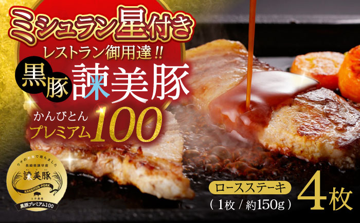 黒豚諫美豚プレミアム100 ロースステーキ 600g（150g×4枚） / 豚肉 ぶたにく ステーキ すてーき ロース ろーす テキカツ 焼肉 生姜焼き / 諫早市 / 株式会社土井農場 [AHAD086]