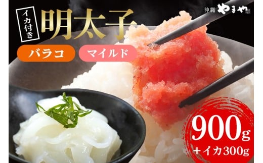 辛子明太子 バラコ・マイルド 900g(300g×3袋)＋ソデイカ 300g(100g×3袋)｜明太子 辛子明太子 めんたいこ ばらこ バラコ イカ いか ソデイカ セット 沖縄県 豊見城市(AL013)