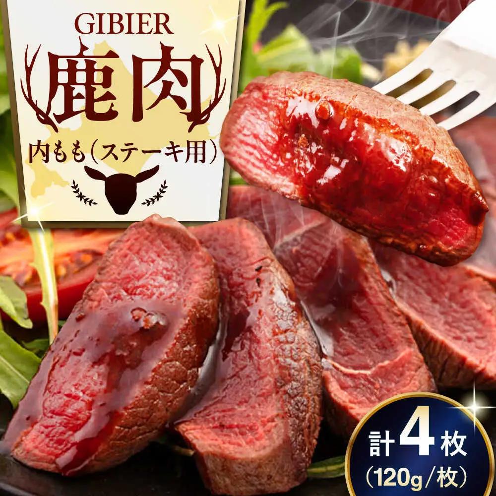 鹿肉 ステーキ 内もも 4枚 鹿肉 AJAO035
