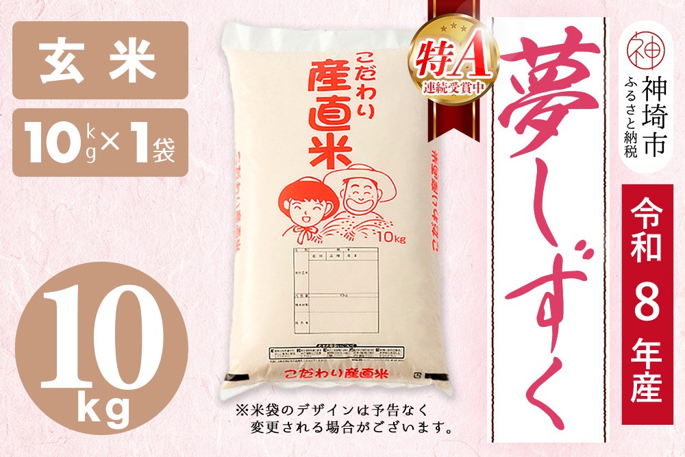 
                  【令和8年産 新米先行受付】夢しずく 玄米 10kg 【お米 おいしい ランキング 人気 国産 佐賀県産 ブランド 地元農家 特A】(H061D05)
                