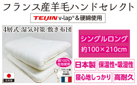 フランスウール・V-Lap・固綿使用・4層敷き布団【シングルサイズ】（KIK0035）《壱岐市》【くじめ屋】[JFU020] コダワリ羽毛布団 こだわり羽毛布団 おすすめ羽毛布団 おススメ羽毛布団 人