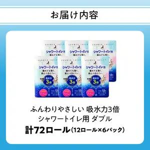ふんわりやさしい 吸水力３倍シャワートイレ用（12ロール×6パック 計 72ロール）ダブル 1ロール25ｍ R18002