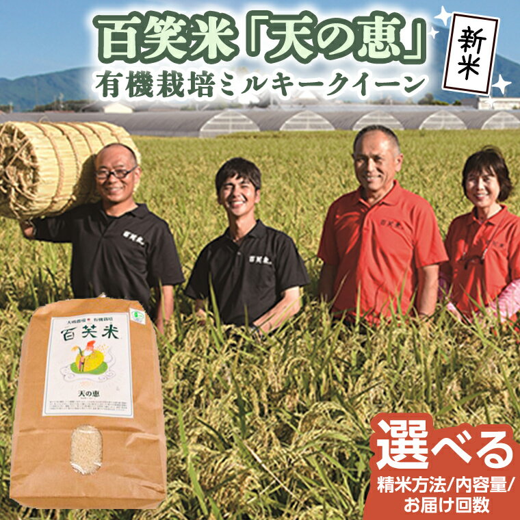 【ふるさと納税】 百笑米 「 天の恵 」 有機栽培 ミルキークイーン（ 選べる 精米方法 / 内容量 / お届け回数 ） R7年産 米 コメ 茨城県 単一米