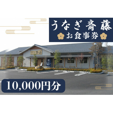 うなぎ斎藤　お食事券　10000円分【茨城県 水戸市 うなぎ 鰻 うなぎ斎藤 お食事券 食事券 10000円分】（FM-4）