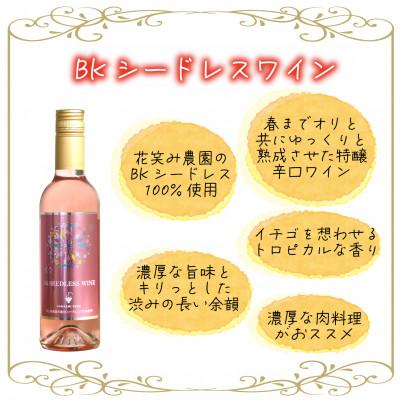 ふるさと納税 真庭市 岡山　花笑み農園ワインセット『ピオーネワイン&BKシードレスワイン』WpWb |  | 02
