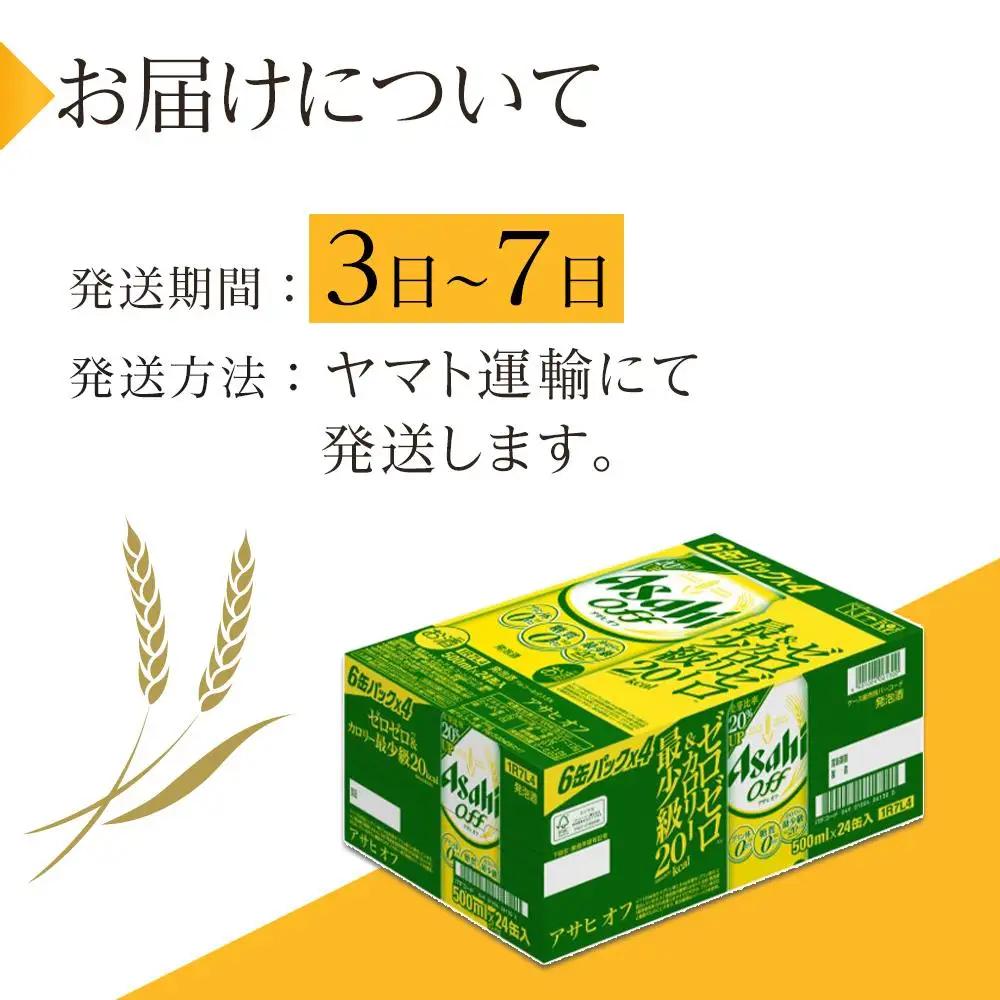 ビール アサヒ オフ 500ml 24本 1ケース