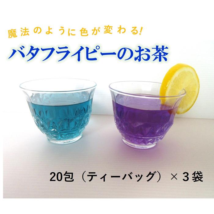 【ふるさと納税】魔法のように色が変わる！バタフライピーのお茶 | 鳥取 お茶