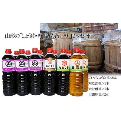 ふるさと納税 山形市 山形の「しょうゆ・酢」詰め合わせ 12本セット FY25-854