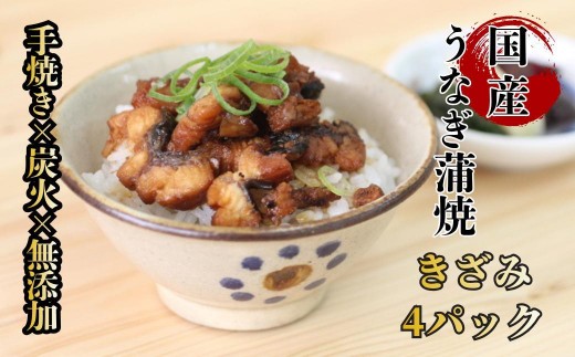 
                  【贈答用】襷屋 国産うなぎ 手焼き蒲焼 きざみ 4パック A-AA-A51A
                