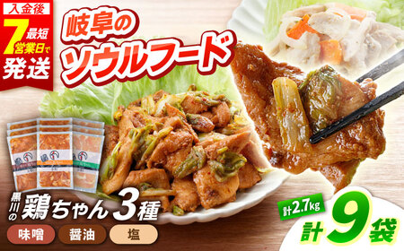 鶏肉 鶏ちゃん3種セット各3袋 味付き鶏肉 / 旨々工房黒川[AWBF001]