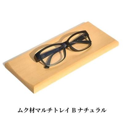 ふるさと納税 加茂市 ムク材マルチトレイ　B　ナチュラル　1個