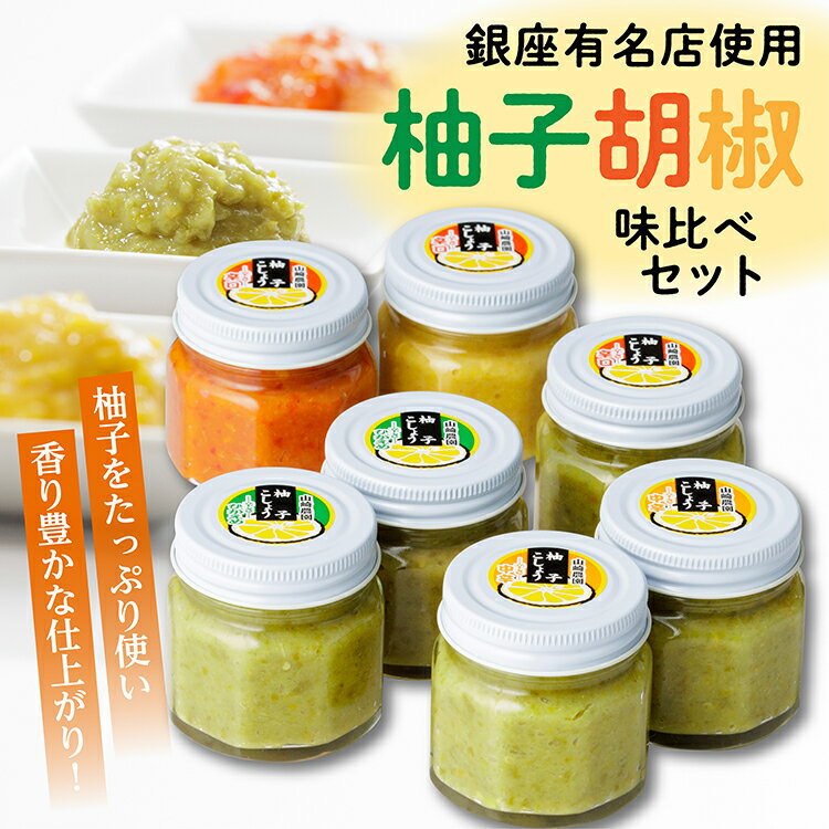 【ふるさと納税】 銀座 有名店 使用 の 柚子胡椒 （ ゆずこしょう ）A 7個 | 柚子こしょう 辛さ控えめ 中辛 辛口 青柚子 赤柚子 黄柚子 の 3タイプ b-13