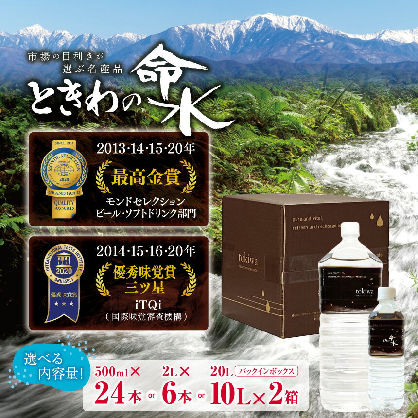 【ふるさと納税】【選べる】市場の目利きが選ぶ名産品『ときわの命水』｜名水 ナチュラルミネラルウォーター ミネラルウォーター 南アルプス 地下水 名産品 ときわの命水 長野県 伊那市【014-61】【011-a5】【015-47】