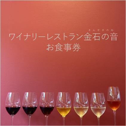 
ワイナリーレストラン金石の音 お食事券1,000円券×3枚（3,000円分）
