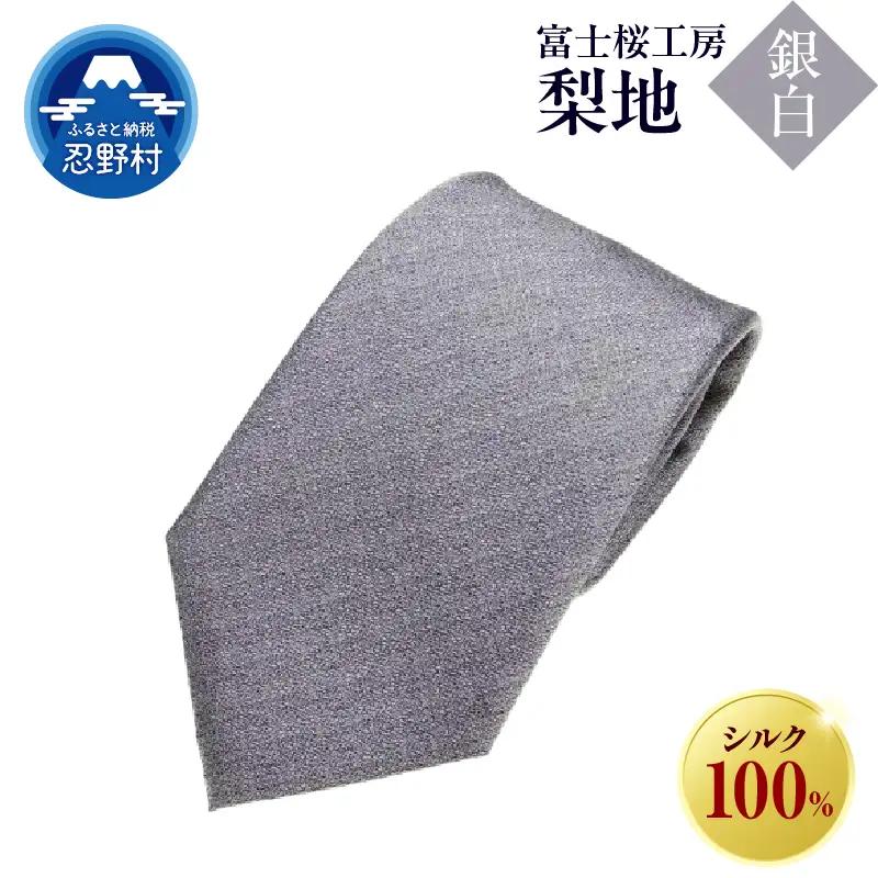 ネクタイ　富士桜工房　梨地（銀白）