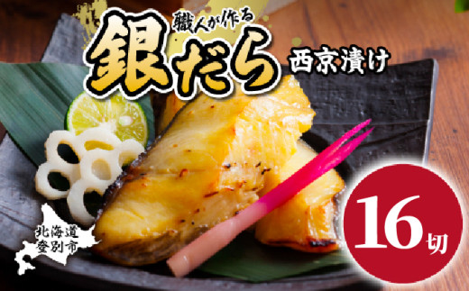 【時期が選べる】銀だら 西京漬け 16切（個包装） [ 西京漬け 銀だら 西京焼き ぎんだら 個包装 銀鱈 西京漬 厚切り 味噌漬け 冷凍 北海道 登別市 ]