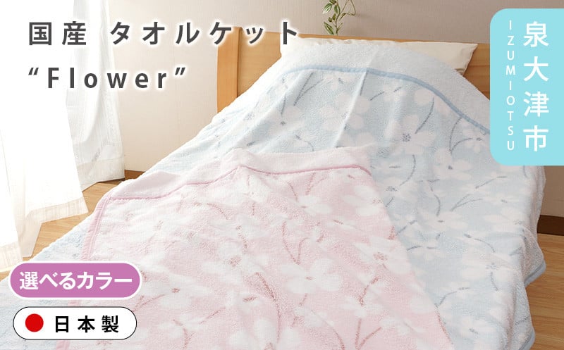 
                  【Dear Japan】タオルケット「Flower」 シングル ピンク/ブルー 2400551F
                