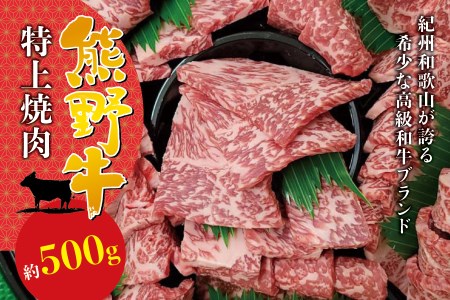 希少和牛 特上焼肉 約500g＜冷蔵＞【sim110】